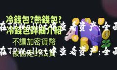 如何在TPWallet中查看资产：