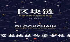 TPWallet授权空投地址的安全