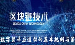   买数字货币应遵循的基本
