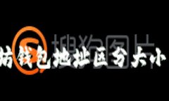 以太坊钱包地址区分大小