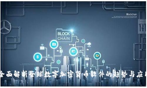 全面解析全球数字加密货币软件的趋势与应用