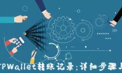 如何查询TPWallet转账记录：