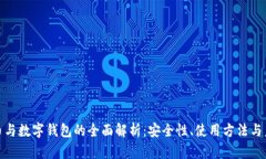 数字货币与数字钱包的全