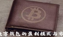 TPWallet：数字钱包的盈利模