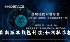 以太坊最新版本钱包升值