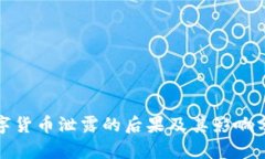 数字货币泄露的后果及其