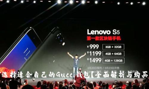 如何选择适合自己的Gucci钱包？全面解析与购买指南