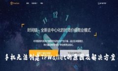 手机无法创建TPWallet的原因