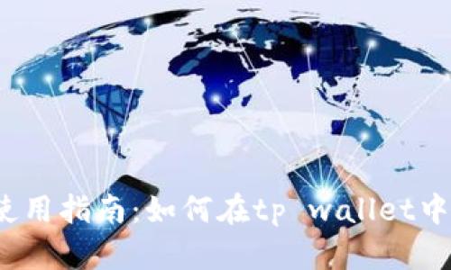tp wallet使用指南：如何在tp wallet中转账和收款