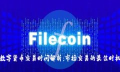 数字货币交易时间解析：