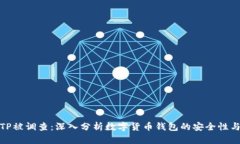 钱包TP被调查：深入分析数字货币钱包的安全性与