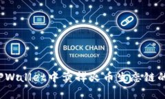 如何在TPWallet中卖掉火币生