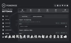 以太坊钱包更新太慢的解