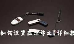 TPWallet如何设置显示中文？