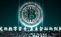 楚天龙的数字货币：未来