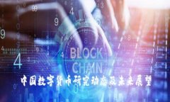 中国数字货币研究动态及