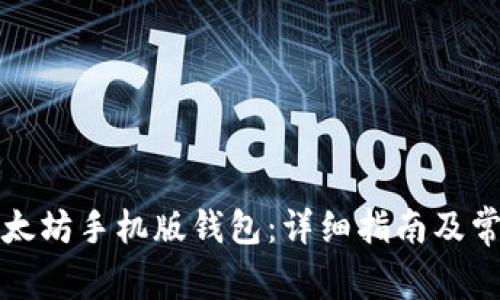 如何下载以太坊手机版钱包：详细指南及常见问题解答