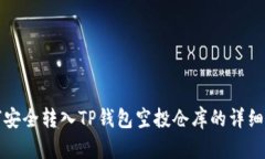 如何安全转入TP钱包空投仓库的详细指南