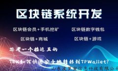 思考一个接近且的TRX如何快速安全地转移到TPWa