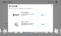   如何在另一台手机上登录