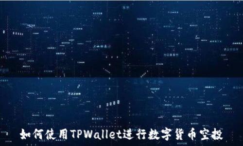   
如何使用TPWallet进行数字货币空投