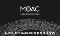  如何使用TPWallet进行数字