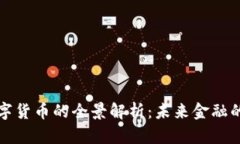 长鹏数字货币的全景解析