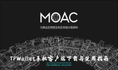 TPWallet手机客户端下载与使用指南