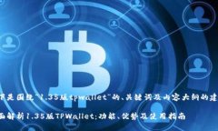 以下是围绕“1.35版tpwallet”的、关键词及内容大