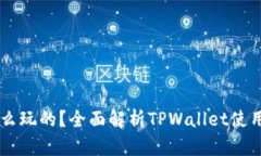 TPWallet怎么玩的？全面解析TPWallet使用技巧与功能