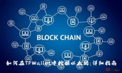 如何在TPWallet中挖掘以太坊：详细指南