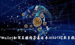 TPWallet如何直接购买泰达币（USDT）？新手指南