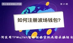 如何使用TPWallet智能链接实现无缝区块链交易