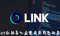 TPWallet私钥导入后变成新钱包的原因解析