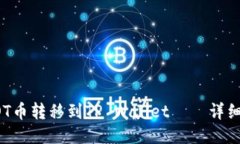 如何将DOT币转移到TP Wallet——详细步骤指南