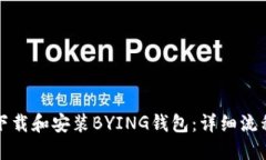如何下载和安装BYING钱包：详细流程指南