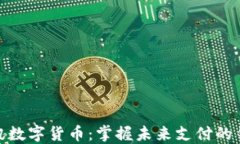 腾讯数字货币：掌握未来