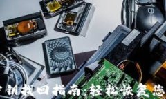 TPWallet密钥找回指南：轻松恢复您的数字资产