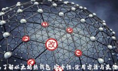 深入了解以太坊热钱包：