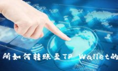 币安交易所如何转账至TP Wallet的详细指南
