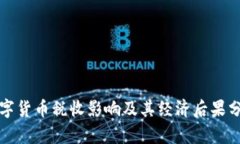 数字货币税收影响及其经