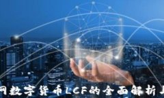 央行物联网数字货币LCF的
