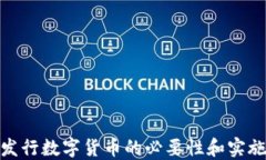 加快发行数字货币的必要