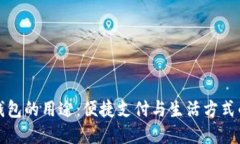 数字钱包的用途：便捷支