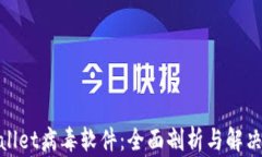 tpwallet病毒软件：全面剖析