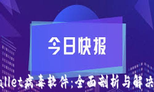 
tpwallet病毒软件：全面剖析与解决方案