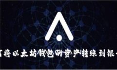 如何将以太坊钱包的资产