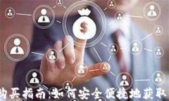 以太坊钱包购买指南：如