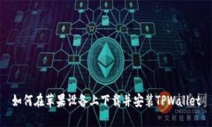 如何在苹果设备上下载并