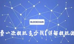 tpwallet矿工费一次提现多少